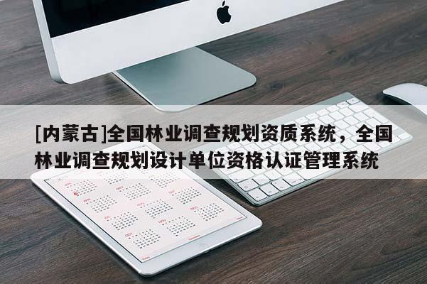 [内蒙古]全国林业调查规划资质系统，全国林业调查规划设计单位资格认证管理系统
