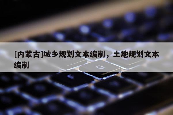 [内蒙古]城乡规划文本编制，土地规划文本编制