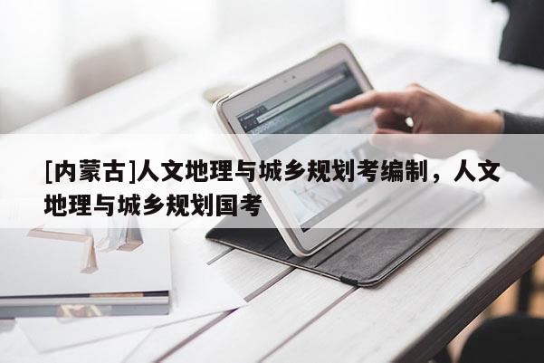 [内蒙古]人文地理与城乡规划考编制，人文地理与城乡规划国考