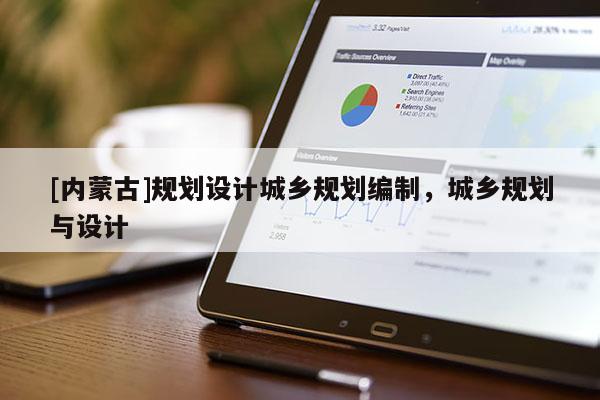 [内蒙古]规划设计城乡规划编制，城乡规划与设计