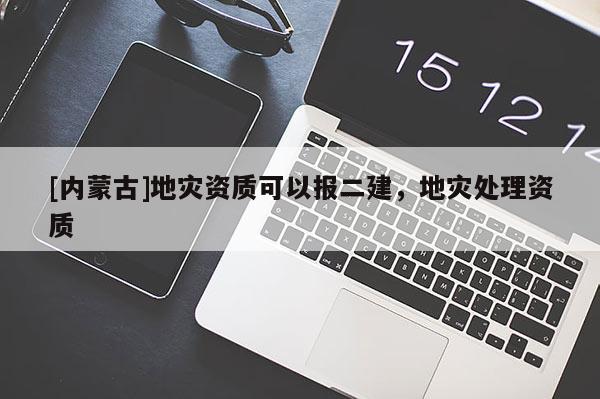 [内蒙古]地灾资质可以报二建，地灾处理资质