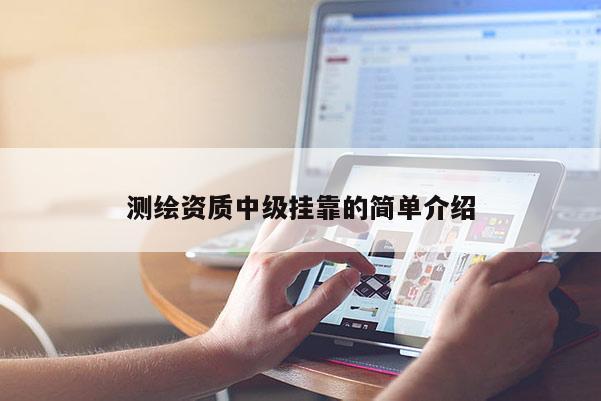测绘资质中级挂靠的简单介绍
