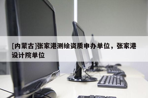 [内蒙古]张家港测绘资质申办单位，张家港设计院单位