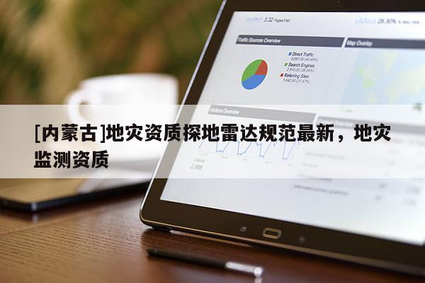[内蒙古]地灾资质探地雷达规范最新，地灾监测资质