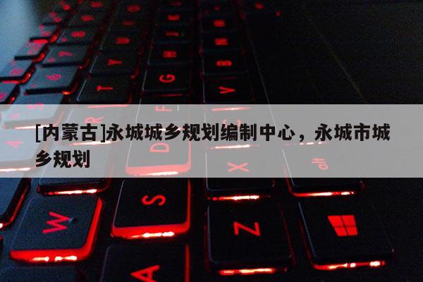 [内蒙古]永城城乡规划编制中心，永城市城乡规划