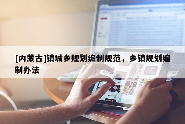 [内蒙古]镇城乡规划编制规范，乡镇规划编制办法