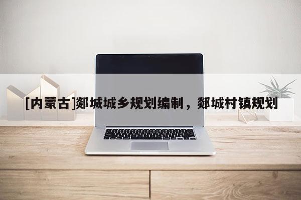 [内蒙古]郯城城乡规划编制，郯城村镇规划