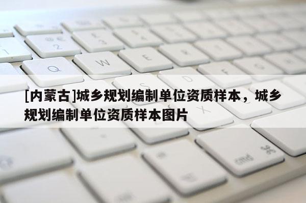 [内蒙古]城乡规划编制单位资质样本，城乡规划编制单位资质样本图片