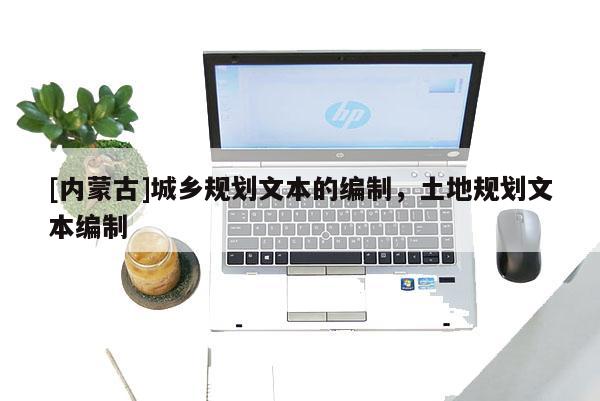 [内蒙古]城乡规划文本的编制，土地规划文本编制