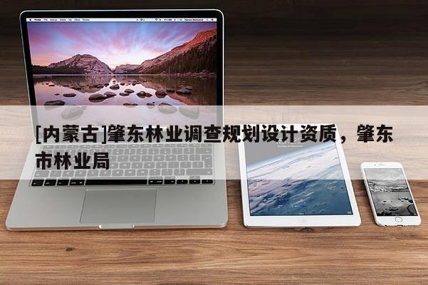 [内蒙古]肇东林业调查规划设计资质，肇东市林业局