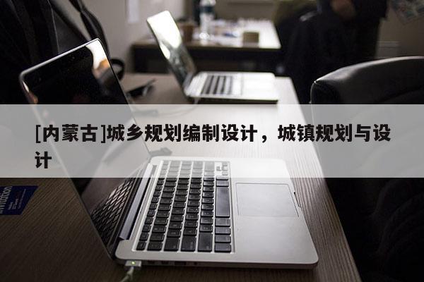 [内蒙古]城乡规划编制设计，城镇规划与设计