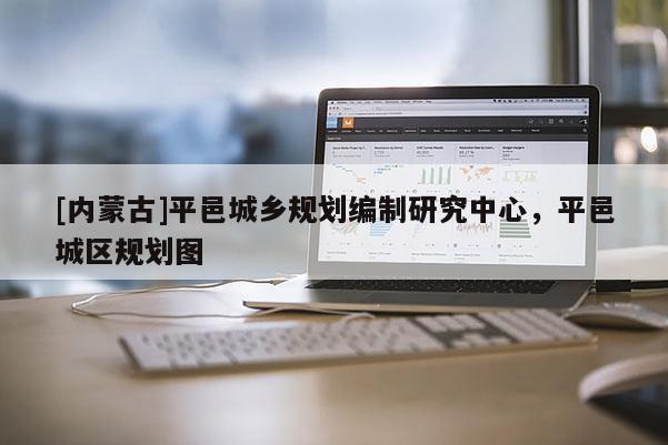 [内蒙古]平邑城乡规划编制研究中心，平邑城区规划图