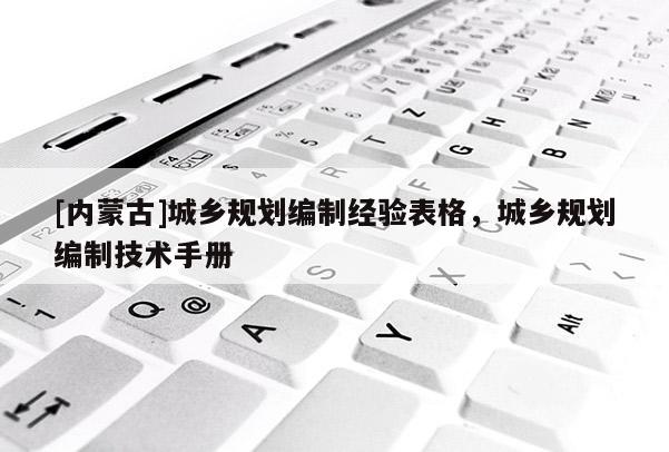 [内蒙古]城乡规划编制经验表格，城乡规划编制技术手册