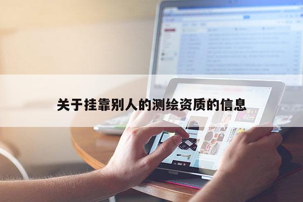 关于挂靠别人的测绘资质的信息