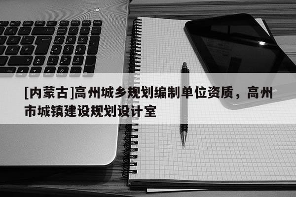 [内蒙古]高州城乡规划编制单位资质，高州市城镇建设规划设计室