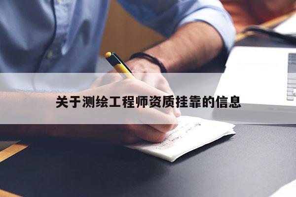 关于测绘工程师资质挂靠的信息