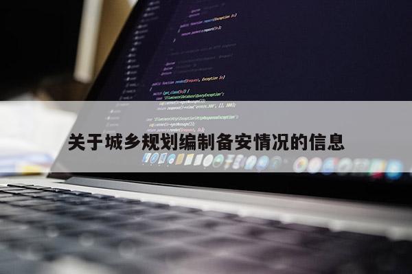 关于城乡规划编制备安情况的信息