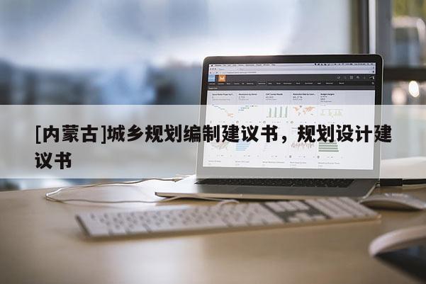 [内蒙古]城乡规划编制建议书，规划设计建议书