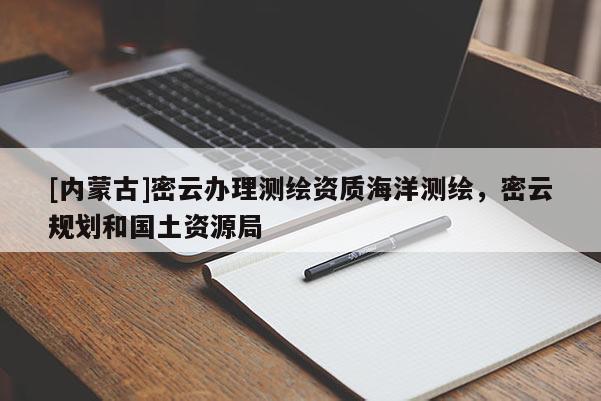 [内蒙古]密云办理测绘资质海洋测绘，密云规划和国土资源局
