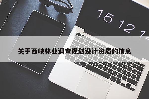 关于西峡林业调查规划设计资质的信息