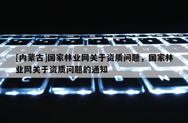 [内蒙古]国家林业网关于资质问题，国家林业网关于资质问题的通知