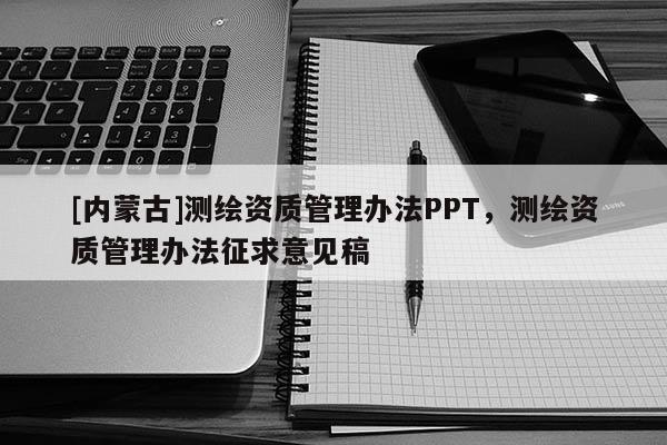 [内蒙古]测绘资质管理办法PPT，测绘资质管理办法征求意见稿