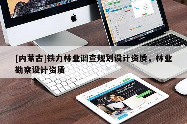 [内蒙古]铁力林业调查规划设计资质，林业勘察设计资质