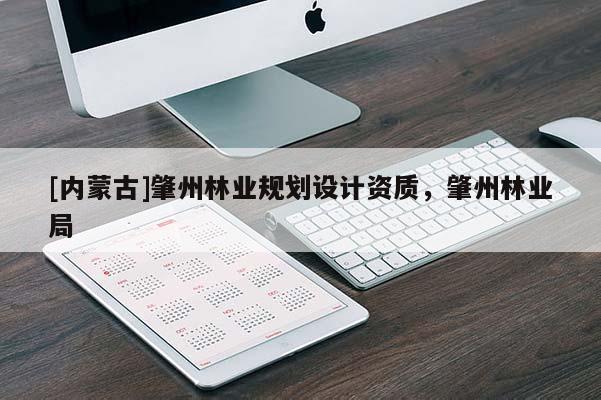[内蒙古]肇州林业规划设计资质，肇州林业局