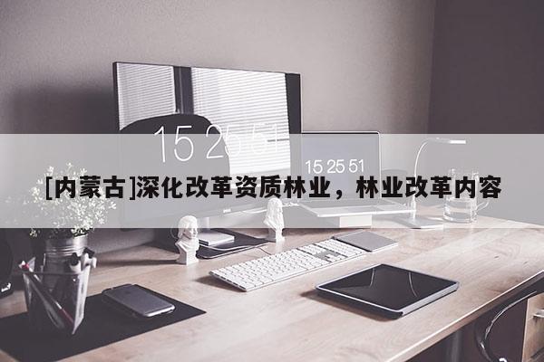 [内蒙古]深化改革资质林业，林业改革内容