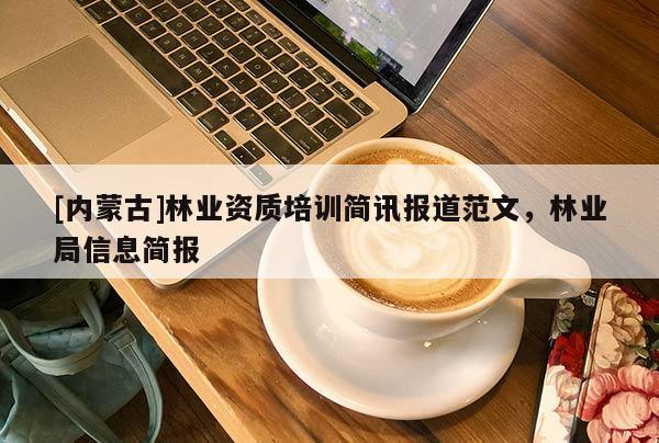 [内蒙古]林业资质培训简讯报道范文，林业局信息简报