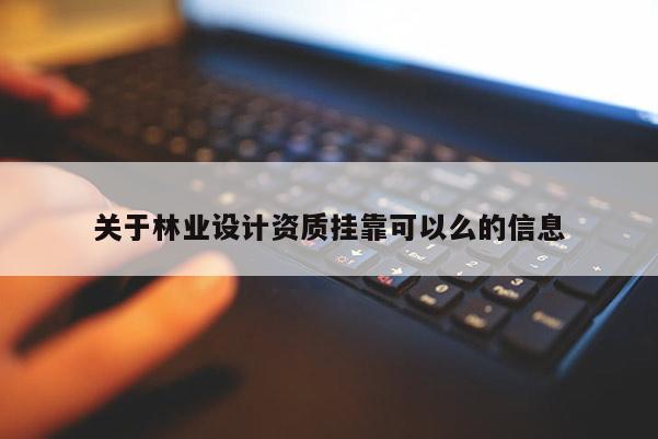 关于林业设计资质挂靠可以么的信息