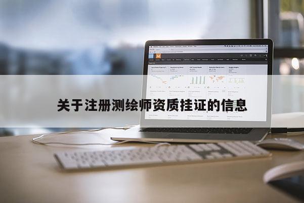关于注册测绘师资质挂证的信息