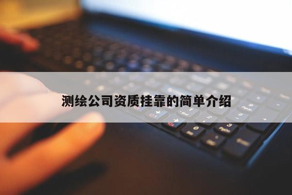 测绘公司资质挂靠的简单介绍