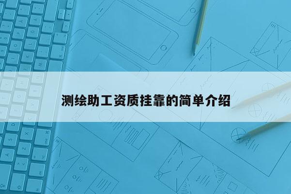 测绘助工资质挂靠的简单介绍