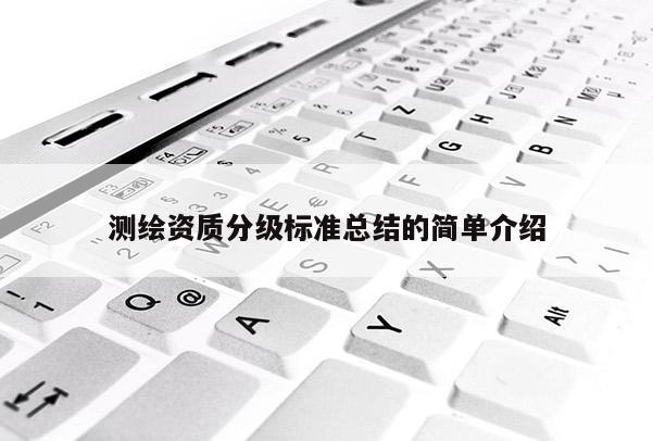 测绘资质分级标准总结的简单介绍