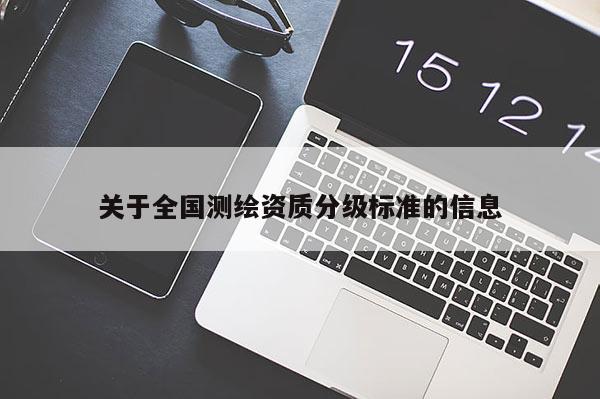 关于全国测绘资质分级标准的信息