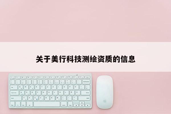 关于美行科技测绘资质的信息
