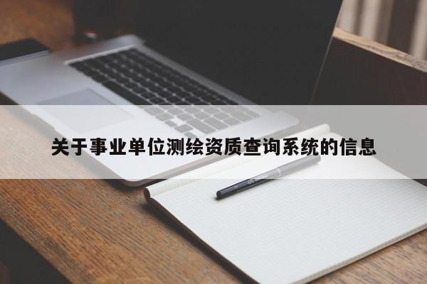 关于事业单位测绘资质查询系统的信息