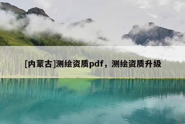 [内蒙古]测绘资质pdf，测绘资质升级