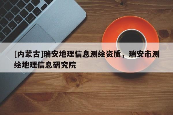 [内蒙古]瑞安地理信息测绘资质，瑞安市测绘地理信息研究院