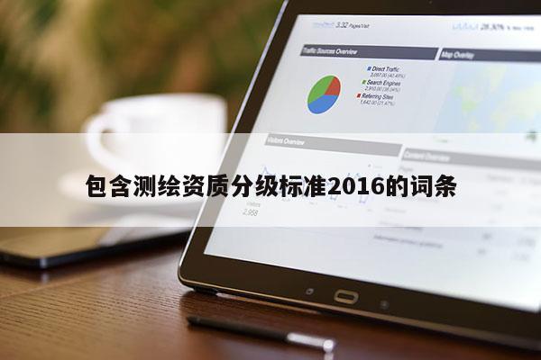 包含测绘资质分级标准2016的词条