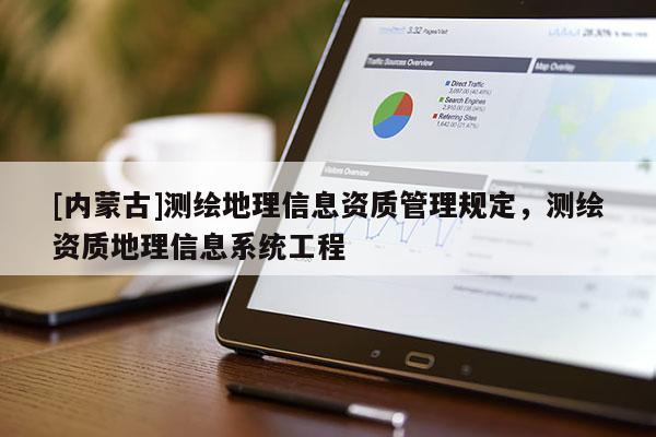 [内蒙古]测绘地理信息资质管理规定，测绘资质地理信息系统工程