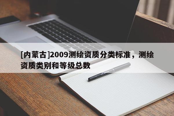 [内蒙古]2009测绘资质分类标准，测绘资质类别和等级总数