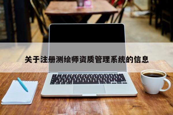 关于注册测绘师资质管理系统的信息