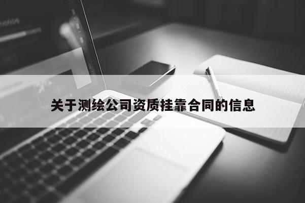 关于测绘公司资质挂靠合同的信息
