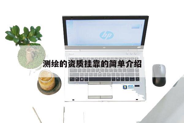 测绘的资质挂靠的简单介绍