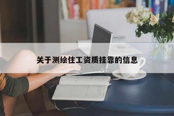 关于测绘住工资质挂靠的信息