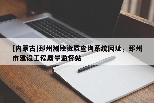 [内蒙古]邳州测绘资质查询系统网址，邳州市建设工程质量监督站