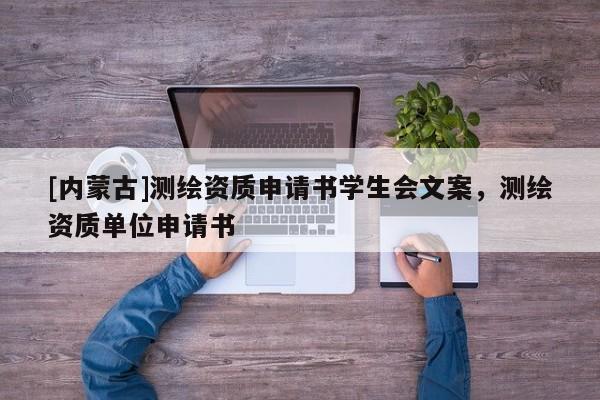 [内蒙古]测绘资质申请书学生会文案，测绘资质单位申请书