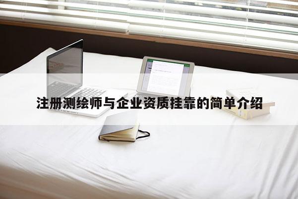 注册测绘师与企业资质挂靠的简单介绍